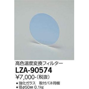 画像: 大光電機(DAIKO) LZA-90574 部材 高色温度変換フィルター φ50