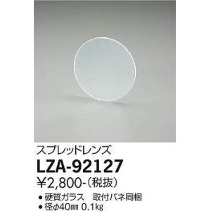 画像: 大光電機(DAIKO) LZA-92127 部材 スプレッドレンズ