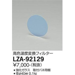 画像: 大光電機(DAIKO) LZA-92129 部材 高色温度変換フィルター φ40