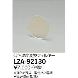 画像: 大光電機(DAIKO) LZA-92130 部材 低色温度変換フィルター φ40