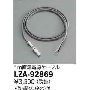 画像: 大光電機(DAIKO) LZA-92869 部材 直流電源ケーブル 1m