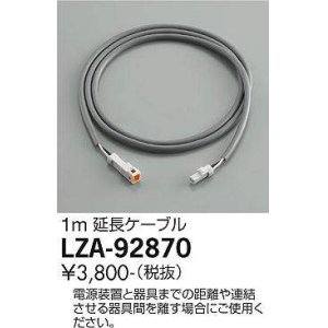 画像: 大光電機(DAIKO) LZA-92870 部材 延長ケーブル 1m