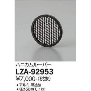 画像: 大光電機(DAIKO) LZA-92953 部材 ハニカムルーバー 黒