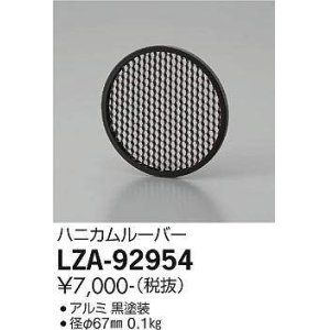 画像: 大光電機(DAIKO) LZA-92954 部材 ハニカムルーバー 黒