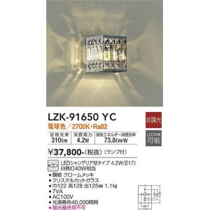 画像: 大光電機(DAIKO)　LZK-91650YC　ブラケット ランプ付 非調光 電球色 クローム