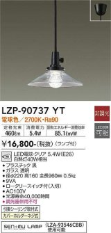 画像: 大光電機(DAIKO)　LZP-90737YT　ペンダント ランプ付 非調光 電球色 フランジタイプ [♭]