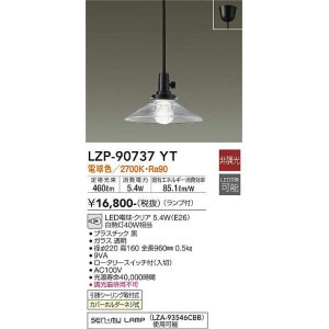 画像: 大光電機(DAIKO)　LZP-90737YT　ペンダント ランプ付 非調光 電球色 フランジタイプ [♭]