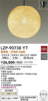 画像: 大光電機(DAIKO)　LZP-90738YT　ペンダント 和風 ランプ付 非調光 電球色 フランジタイプ