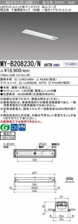 画像: 三菱　MY-B208230/N AHTN　LEDライトユニット形ベースライト 埋込形 100幅 一般タイプ 固定出力・段調光機能付 昼白色 受注生産品 [§]