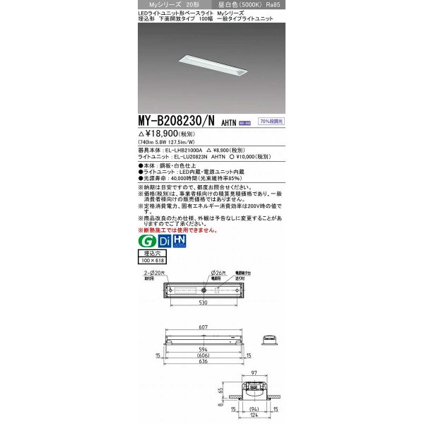 画像1: 三菱　MY-B208230/N AHTN　LEDライトユニット形ベースライト 埋込形 100幅 一般タイプ 固定出力・段調光機能付 昼白色 受注生産品 [§] (1)