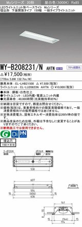 画像: 三菱　MY-B208231/N AHTN　LEDライトユニット形ベースライト 埋込形 150幅 一般タイプ 固定出力・段調光機能付 昼白色 受注生産品 [§]