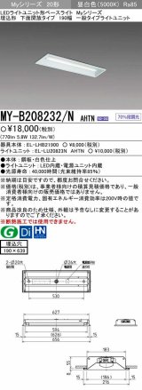 画像: 【メーカー品薄】三菱　MY-B208232/N AHTN　LEDライトユニット形ベースライト 埋込形 190幅 一般タイプ 固定出力・段調光機能付 昼白色