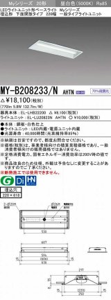 画像: 三菱　MY-B208233/N AHTN　LEDライトユニット形ベースライト 埋込形 220幅 一般タイプ 固定出力・段調光機能付 昼白色 受注生産品 [§]