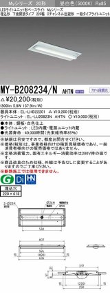 画像: 三菱　MY-B208234/N AHTN　LEDライトユニット形ベースライト 埋込形 220幅 Cチャンネル回避形 固定出力・段調光機能付 昼白色 受注生産品 [§]