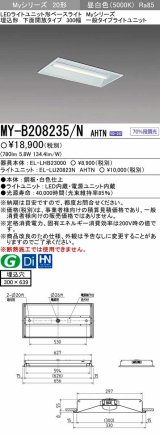 画像: 【メーカー品薄】三菱　MY-B208235/N AHTN　LEDライトユニット形ベースライト 埋込形 300幅 一般タイプ 固定出力・段調光機能付 昼白色