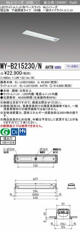 画像: 三菱　MY-B215230/N AHTN　LEDライトユニット形ベースライト 埋込形 100幅 一般タイプ 固定出力・段調光機能付 昼白色 受注生産品 [§]