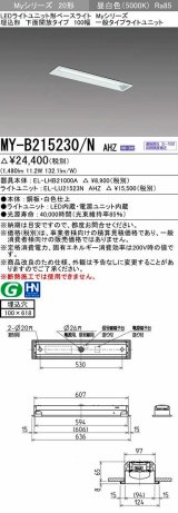 画像: 三菱　MY-B215230/N AHZ　LEDライトユニット形ベースライト 埋込形 100幅 一般タイプ 初期照度補正付連続調光 昼白色 受注生産品 [§]