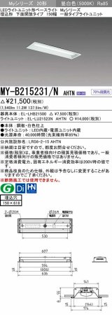 画像: 三菱　MY-B215231/N AHTN　LEDライトユニット形ベースライト 埋込形 150幅 一般タイプ 固定出力・段調光機能付 昼白色 受注生産品 [§]