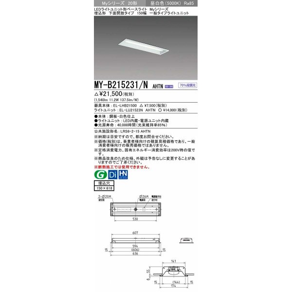 画像1: 三菱　MY-B215231/N AHTN　LEDライトユニット形ベースライト 埋込形 150幅 一般タイプ 固定出力・段調光機能付 昼白色 受注生産品 [§] (1)