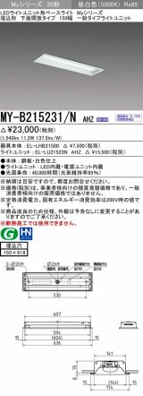 画像: 三菱　MY-B215231/N AHZ　LEDライトユニット形ベースライト 埋込形 150幅 一般タイプ 初期照度補正付連続調光 昼白色 受注生産品 [§]