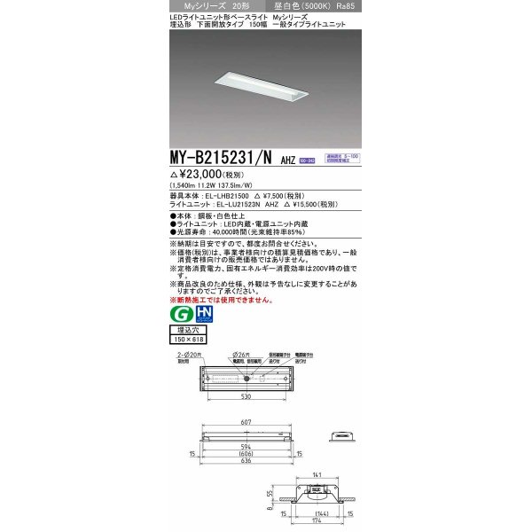 画像1: 三菱　MY-B215231/N AHZ　LEDライトユニット形ベースライト 埋込形 150幅 一般タイプ 初期照度補正付連続調光 昼白色 受注生産品 [§] (1)