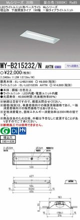 画像: 【メーカー品薄】三菱　MY-B215232/N AHTN　LEDライトユニット形ベースライト 埋込形 190幅 一般タイプ 固定出力・段調光機能付 昼白色