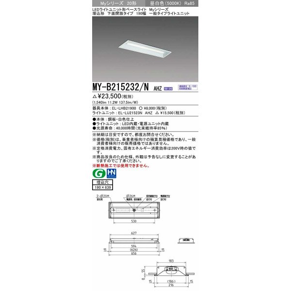 画像1: 三菱　MY-B215232/N AHZ　LEDライトユニット形ベースライト 埋込形 190幅 一般タイプ 初期照度補正付連続調光 昼白色 受注生産品 [§] (1)