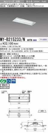 画像: 三菱　MY-B215233/N AHTN　LEDライトユニット形ベースライト 埋込形 220幅 一般タイプ 固定出力・段調光機能付 昼白色 受注生産品 [§]