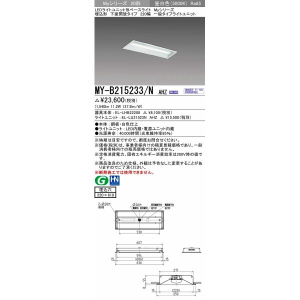 画像1: 三菱　MY-B215233/N AHZ　LEDライトユニット形ベースライト 埋込形 220幅 一般タイプ 初期照度補正付連続調光 昼白色 受注生産品 [§] (1)