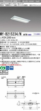 画像: 三菱　MY-B215234/N AHTN　LEDライトユニット形ベースライト 埋込形 220幅 Cチャンネル回避形 固定出力・段調光機能付 昼白色 受注生産品 [§]