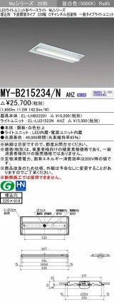 画像: 三菱　MY-B215234/N AHZ　LEDライトユニット形ベースライト 埋込形 220幅 Cチャンネル回避形 初期照度補正付連続調光 昼白色 受注生産品 [§]