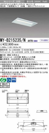 画像: 【メーカー品薄】三菱　MY-B215235/N AHTN　LEDライトユニット形ベースライト 埋込形 300幅 一般タイプ 固定出力・段調光機能付 昼白色