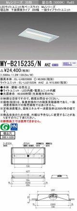 画像: 三菱　MY-B215235/N AHZ　LEDライトユニット形ベースライト 埋込形 300幅 一般タイプ 初期照度補正付連続調光 昼白色 受注生産品 [§]