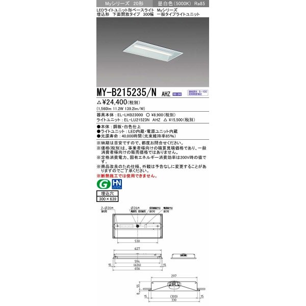 画像1: 三菱　MY-B215235/N AHZ　LEDライトユニット形ベースライト 埋込形 300幅 一般タイプ 初期照度補正付連続調光 昼白色 受注生産品 [§] (1)