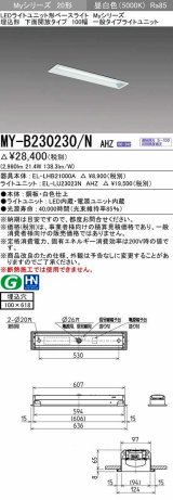 画像: 三菱　MY-B230230/N AHZ　LEDライトユニット形ベースライト 埋込形 100幅 一般タイプ 初期照度補正付連続調光 昼白色 受注生産品 [§]