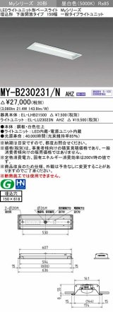 画像: 三菱　MY-B230231/N AHZ　LEDライトユニット形ベースライト 埋込形 150幅 一般タイプ 初期照度補正付連続調光 昼白色 受注生産品 [§]