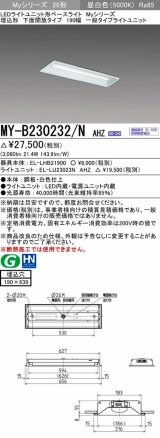 画像: 三菱　MY-B230232/N AHZ　LEDライトユニット形ベースライト 埋込形 190幅 一般タイプ 初期照度補正付連続調光 昼白色 受注生産品 [§]