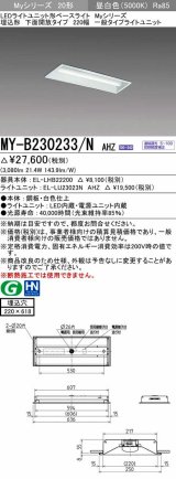 画像: 三菱　MY-B230233/N AHZ　LEDライトユニット形ベースライト 埋込形 220幅 一般タイプ 初期照度補正付連続調光 昼白色 受注生産品 [§]