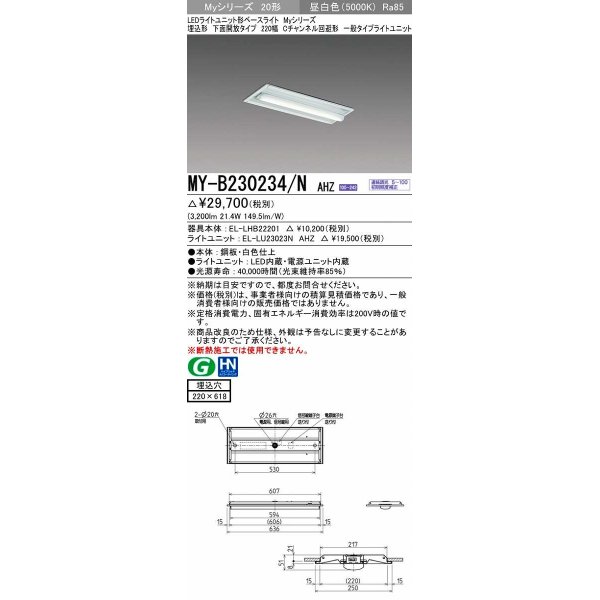 画像1: 三菱　MY-B230234/N AHZ　LEDライトユニット形ベースライト 埋込形 220幅 Cチャンネル回避形 初期照度補正付連続調光 昼白色 受注生産品 [§] (1)