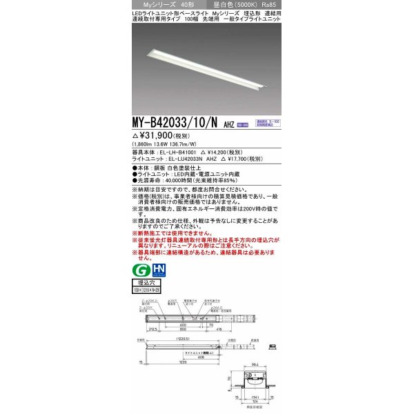 画像1: 三菱　MY-B42033/10/N AHZ　LEDライトユニット形ベースライト 埋込形 連結用 連続取付専用 一般タイプ 先端用 初期照度補正付連続調光 昼白色 受注生産品 [§] (1)