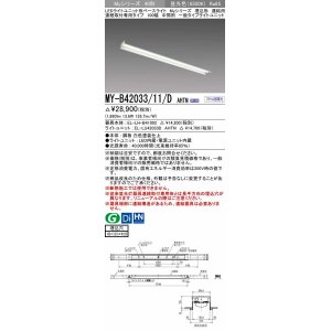 画像: 三菱　MY-B42033/11/D AHTN　LEDライトユニット形ベースライト 埋込形 連結用 連続取付専用 一般タイプ 中間用 固定出力 昼光色 受注生産品 [§]