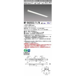 画像: 三菱　MY-B42033/11/N AHZ　LEDライトユニット形ベースライト 埋込形 連結用 連続取付専用 一般タイプ 中間用 初期照度補正付連続調光 昼白色 受注生産品 [§]