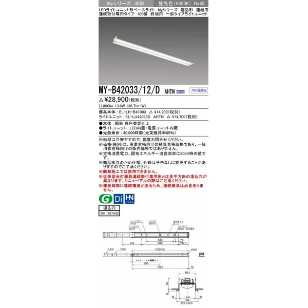 画像1: 三菱　MY-B42033/12/D AHTN　LEDライトユニット形ベースライト 埋込形 連結用 連続取付専用 一般タイプ 終端用 固定出力 昼光色 受注生産品 [§] (1)