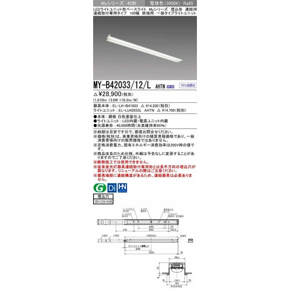 画像1: 三菱　MY-B42033/12/L AHTN　LEDライトユニット形ベースライト 埋込形 連結用 連続取付専用 一般タイプ 終端用 固定出力 電球色 受注生産品 [§] (1)