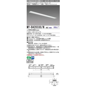 画像: 三菱　MY-B420330/N AHZ　LEDライトユニット形ベースライト 埋込形 下面開放 一般タイプ 初期照度補正付連続調光 昼白色 受注生産品 [§]