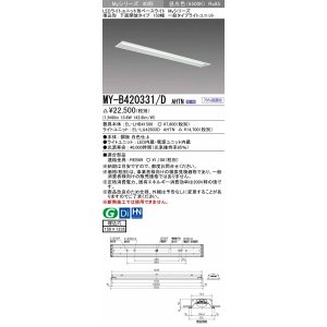 画像: 三菱　MY-B420331/D AHTN　LEDライトユニット形ベースライト埋込形 下面開放 150幅 一般タイプ 固定出カ 昼光色 受注生産品 [§]