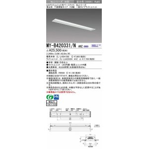 画像: 三菱　MY-B420331/N AHZ　LEDライトユニット形ベースライト 埋込形 下面開放 150幅 一般タイプ 初期照度補正付連続調光 昼白色 受注生産品 [§]