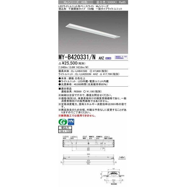 画像1: 三菱　MY-B420331/N AHZ　LEDライトユニット形ベースライト 埋込形 下面開放 150幅 一般タイプ 初期照度補正付連続調光 昼白色 受注生産品 [§] (1)