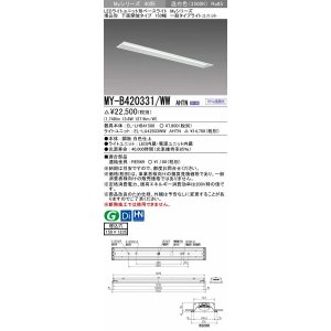 画像: 三菱　MY-B420331/WW AHTN　LEDライトユニット形ベースライト埋込形 下面開放 150幅 一般タイプ 固定出カ 温白色 受注生産品 [§]