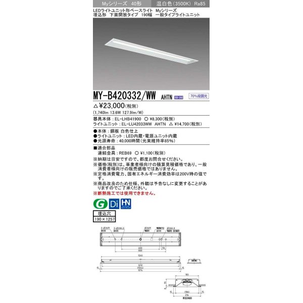 画像1: 三菱　MY-B420332/WW AHTN　LEDライトユニット形ベースライト 埋込形 下面開放 190幅 一般タイプ 固定出カ 温白色 受注生産品 [§] (1)